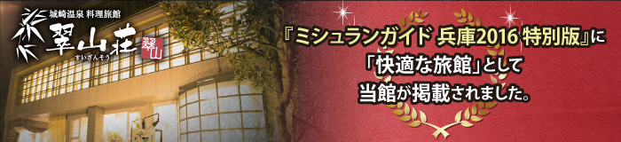 『ミシュランガイド兵庫2016特別版』に「快適な旅館」として当館が掲載されました