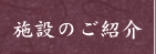 施設のご紹介