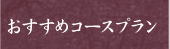 おすすめコース