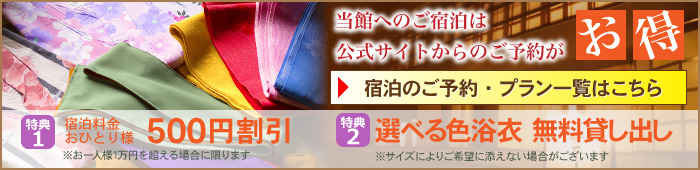 当館へのご宿泊は公式サイトからのご予約がお得!
