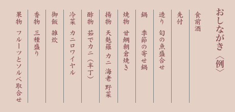 おしながき