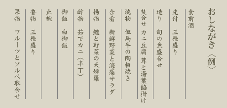 おしながき